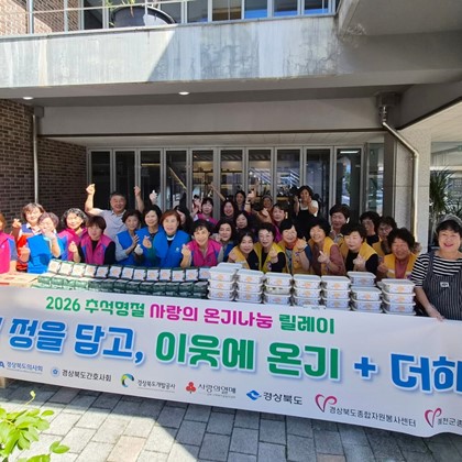 예천군종합자원봉사센터, 추석맞이 ‘사랑의 온기나눔 릴레이’