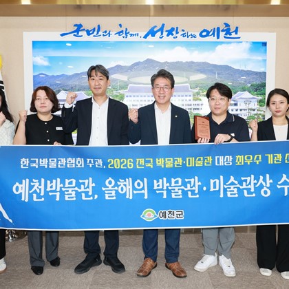 예천박물관, 한국박물관협회 주관 ‘올해의 박물관·미술관상’ 수상