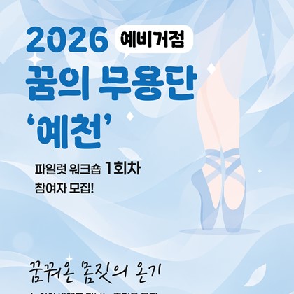 (재)예천문화관광재단, 꿈의 무용단 ‘예천’ 파일럿 워크숍 1회차 참가자 모집
