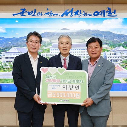 이상연 ㈜경한코리아 대표·윤태전 前 재경예천군민회장, 예천에 고향사랑기부금 기탁
