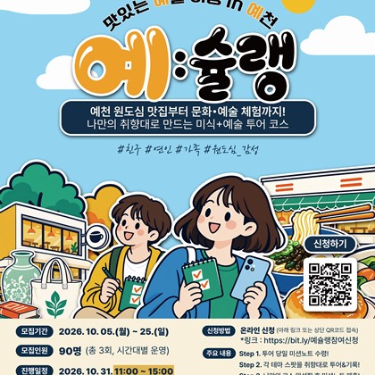 예천문화관광재단, ‘맛있는 예술여행 <예:슐랭>’ 참가자 모집