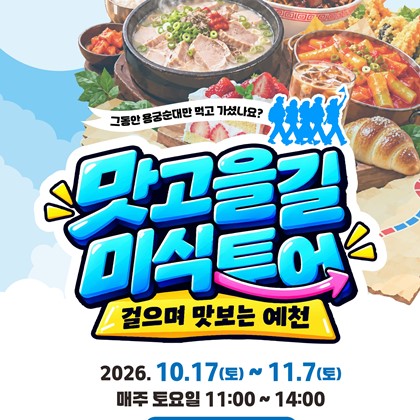 예천의 맛, 걸으며 즐긴다… ‘DMO 맛고을길 미식투어’ 본격 운영