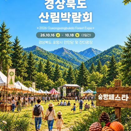 예천군, 2026년 경상북도 산림박람회서 우수 임산물 홍보 나서