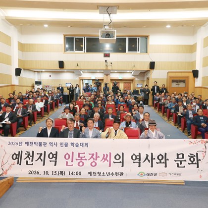 예천박물관, 역사 인물 학술대회 성료… 인동장씨 500년 역사·문화 가치 새롭게 밝혀