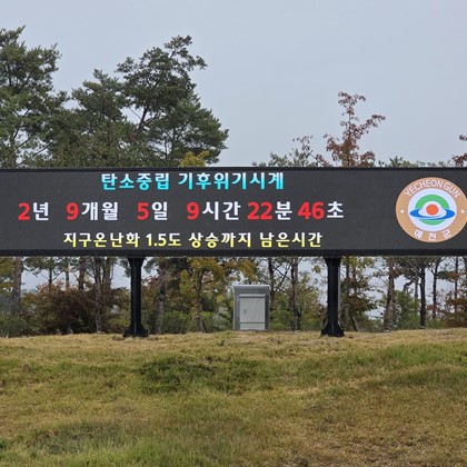지구 기온 상승을 멈춰라! 예천군, 기후위기 시계 설치