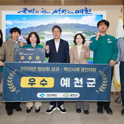 예천군, 정보화 성과·혁신 사례 경진대회 ‘우수상’ 수상