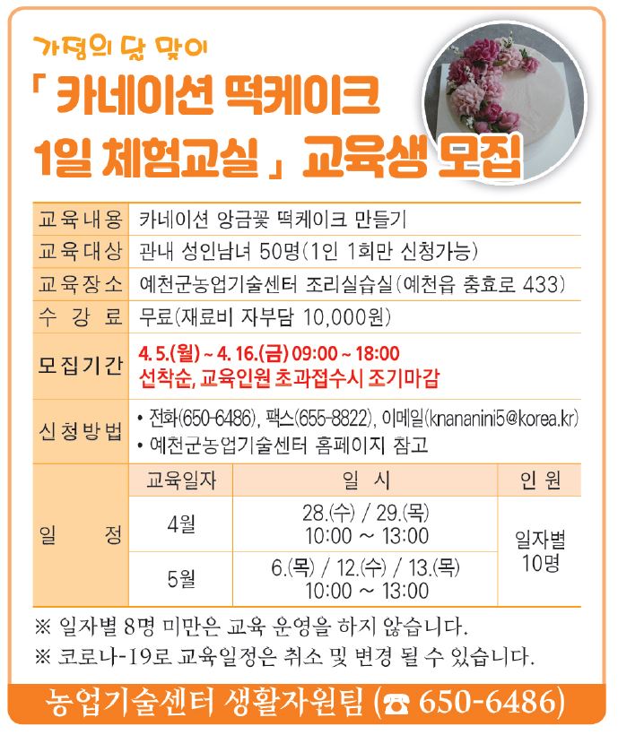 1.카네이션 떡케이크 1일체험 교육생 모집(4/5~)
