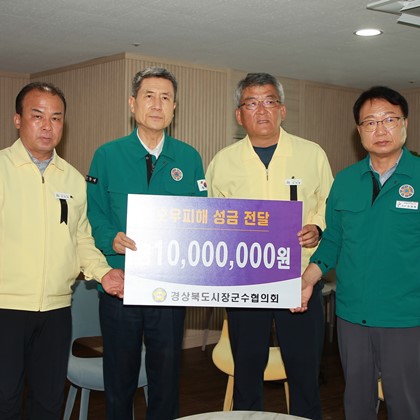 [성금 및 물품기탁] 경상북도 시장군수협의회 성금기탁