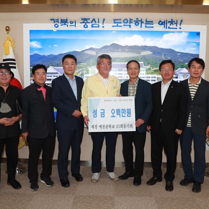 [성금 및 물품기탁] 재경 예천중 21회 동기회, 예천초 57회 동기회 성금기탁