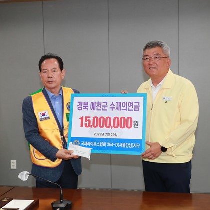 [성금 및 물품기탁] 국제라이온스협회354-D(서울강남)지구 성금기탁