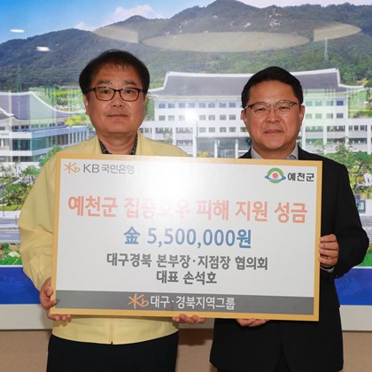 [성금 및 물품기탁] KB국민은행 대구경북지역그룹 대구경북 본부장 지점장 협의회 손석호 대표 성금기탁
