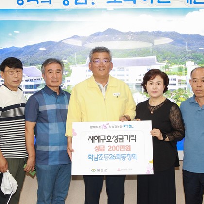 [성금 및 물품기탁] 화남초등26회동창회 성금전달