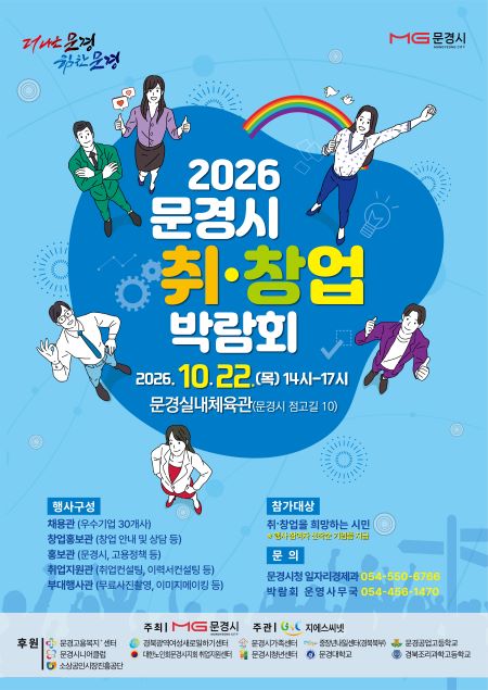 1.2026 문경시 취·창업 박람회
