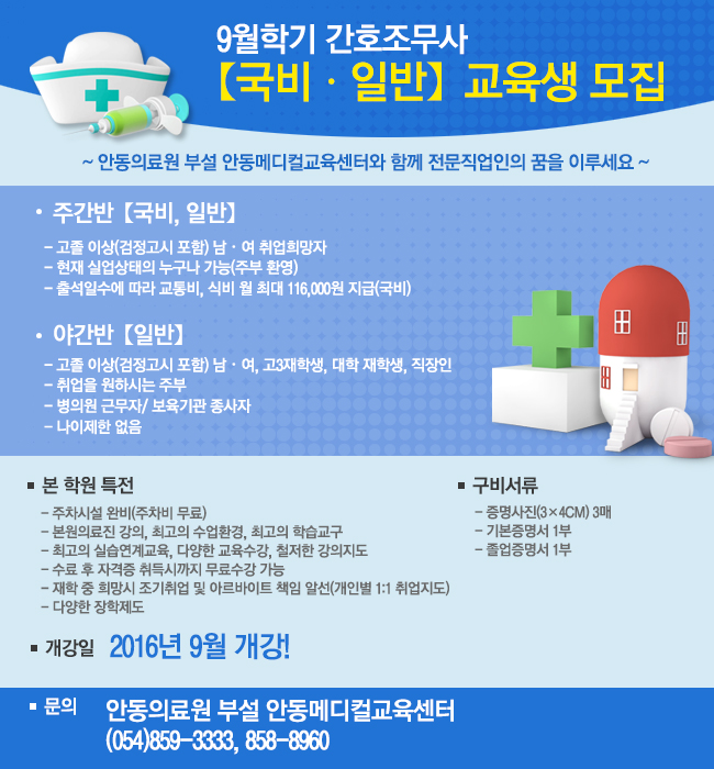 1.안동의료원 부설 안동메디컬교육센터 <9월학기 간호조무사 "국비, 일반" 교육생 모집>
