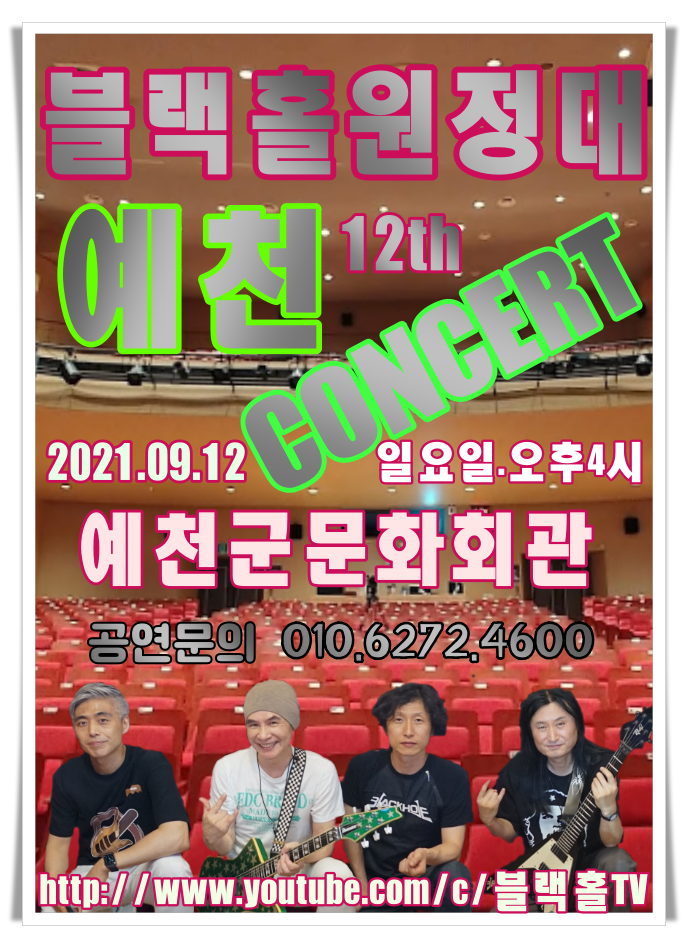 1.블랙홀 원정대 예천콘서트