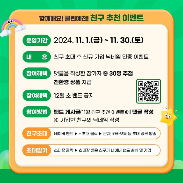 2.함께해요!클린예천 친구 추천 이벤트🌱