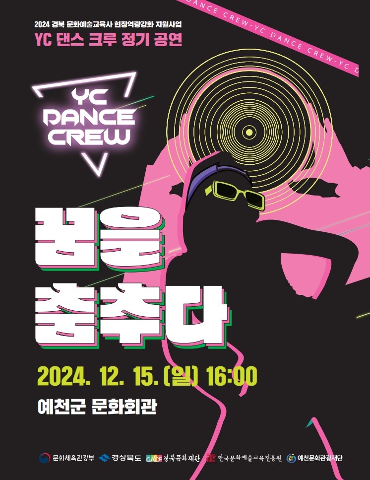 2024 경북 문화예술교육사 현장역량강화 지원사업 YC 댄스 크루 정기 공연 YC DANCE CREW 꿈을 춤추다 2024. 12. 15.(일) 16:00 예천군 문화회관 문화체육관광부, 경상북도, 경북문화재단, 한국문화예술교육진흥원, 예천문화관광재단