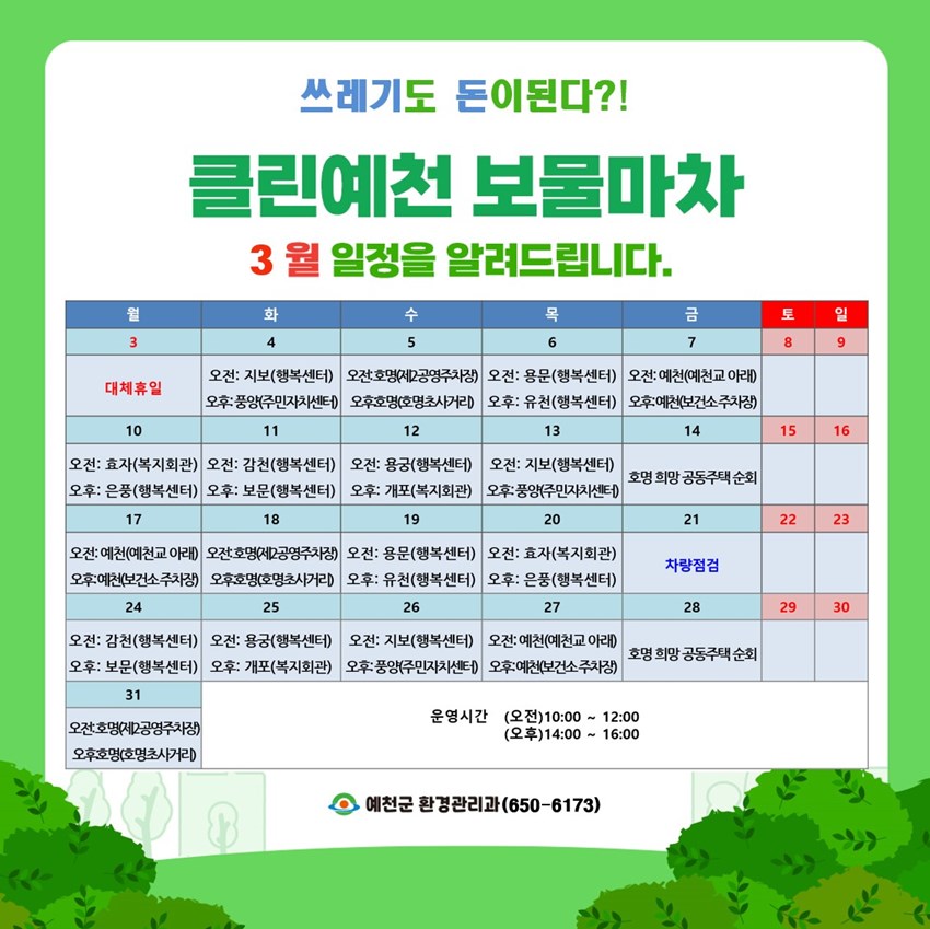 1.클린예천 보물마차 운영 안내