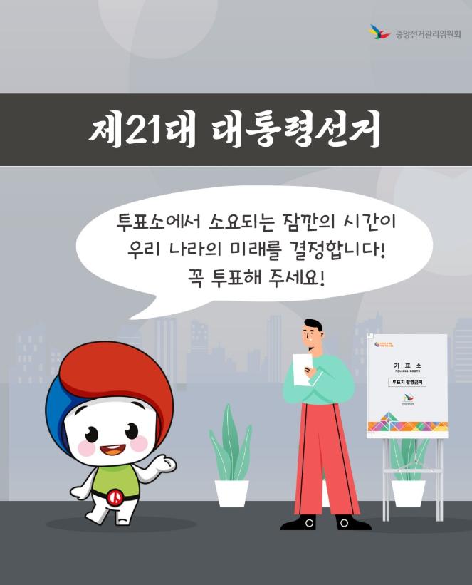 4.๐ณ๏ธ ์ 21๋ ๋ํต๋ น์ ๊ฑฐ ํฌํ์ ์ฐจ ์๋ด