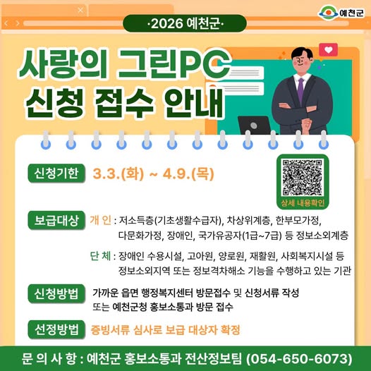 1.2026년 예천군 사랑의 그린PC 신청 접수 안내