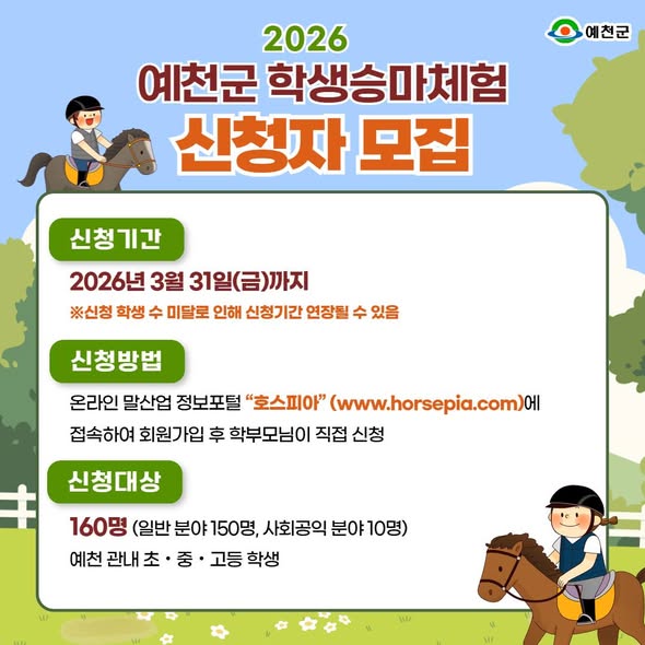 1.2026 예천군 학생승마체험 신청자 모집 안내