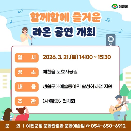 1.2026 예천군 라온 공연 개최 안내