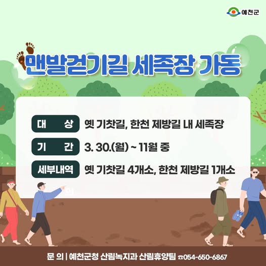 1.옛 기찻길, 한천 제방길 맨발걷기길 세족장 운영 안내