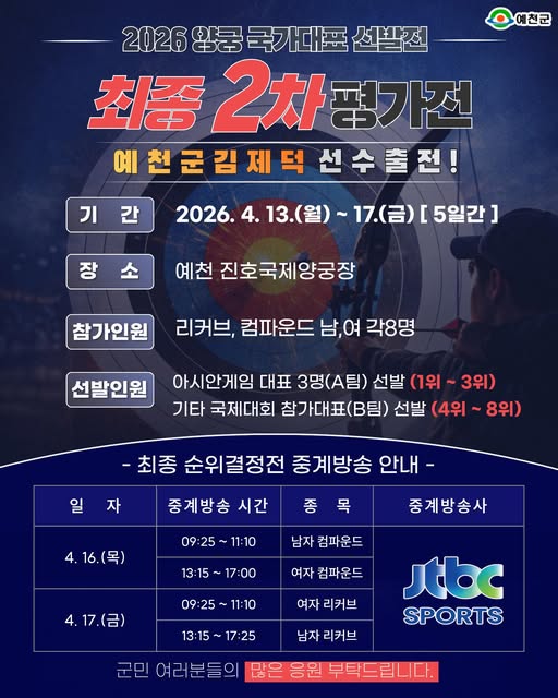 1.2026 양궁 국가대표 선발전 최종 2차 평가전 개최 안내