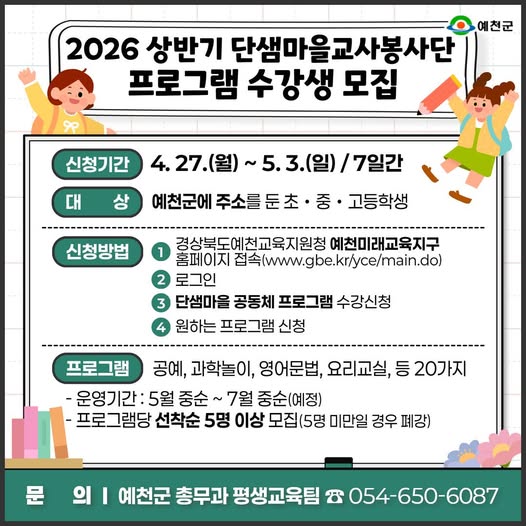 1.2026 상반기 단샘마을교사봉사단 프로그램 수강생 모집 안내