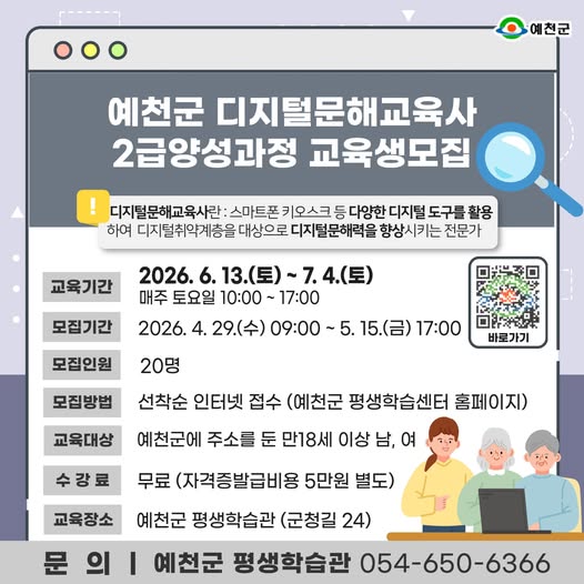 1.예천군 디지털 문해교육사 2급 양성과정 교육생 모집 안내