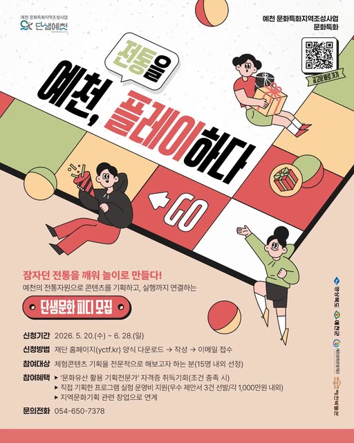 1. '예천, 전통을 플레이하다' 단샘문화 PD 모집 안내