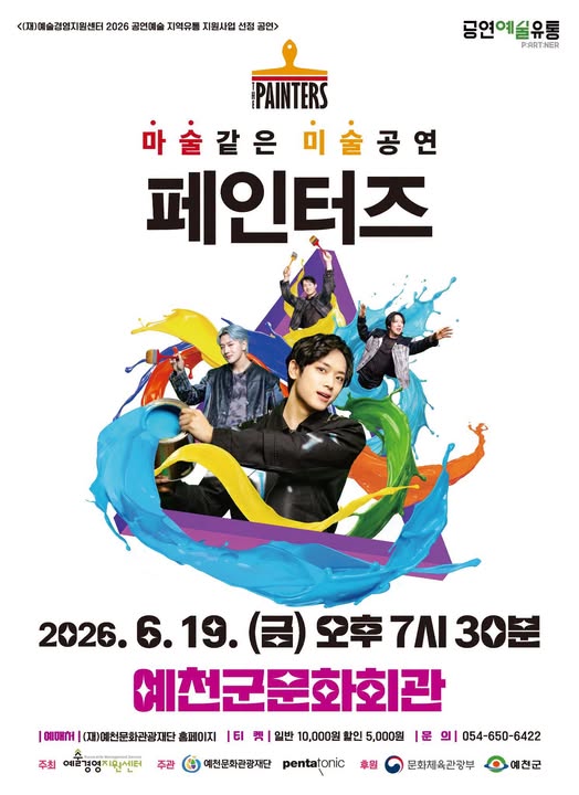 1.마술 같은 미술공연 <페인터즈>가 예천에 옵니다!