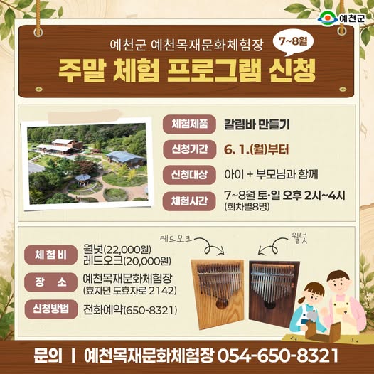 1.7~8월 주말 체험 프로그램 「칼림바 만들기」참여자 모집 안내