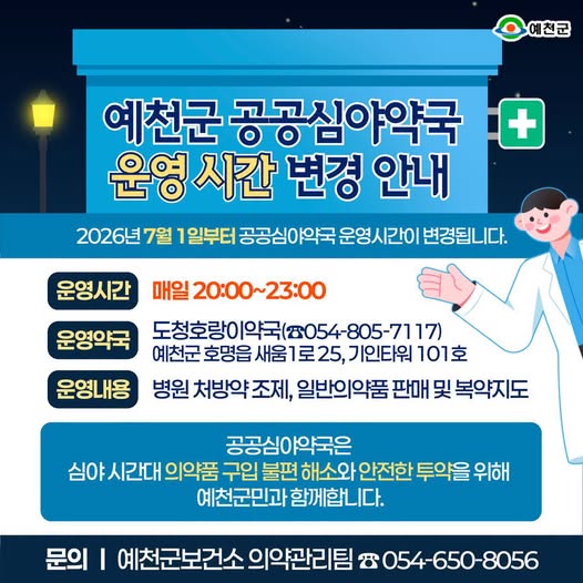 1.예천군 공공심야약국 운영시간 변경 안내