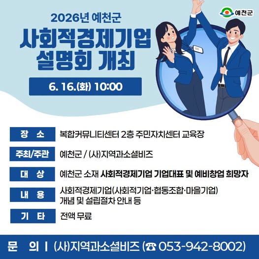 1.2026년 예천군 사회적경제기업 설명회 개최 안내