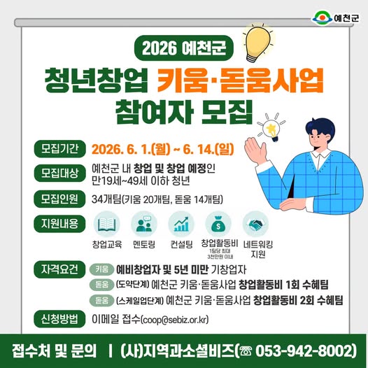 1.2026 예천군 청년창업 키움·돋움사업 참여자 모집 안내