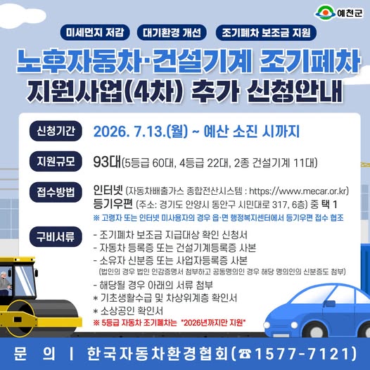 1.노후자동차·건설기계 조기폐차 지원사업(4차) 추가 신청 안내