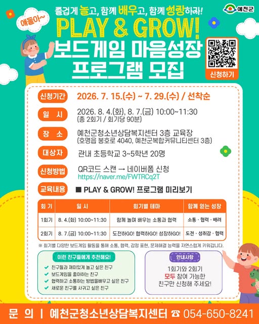 1.예천군청소년상담복지센터 「PLAY & GROW! 보드게임 마음성장 프로그램」참여자 모집 안내