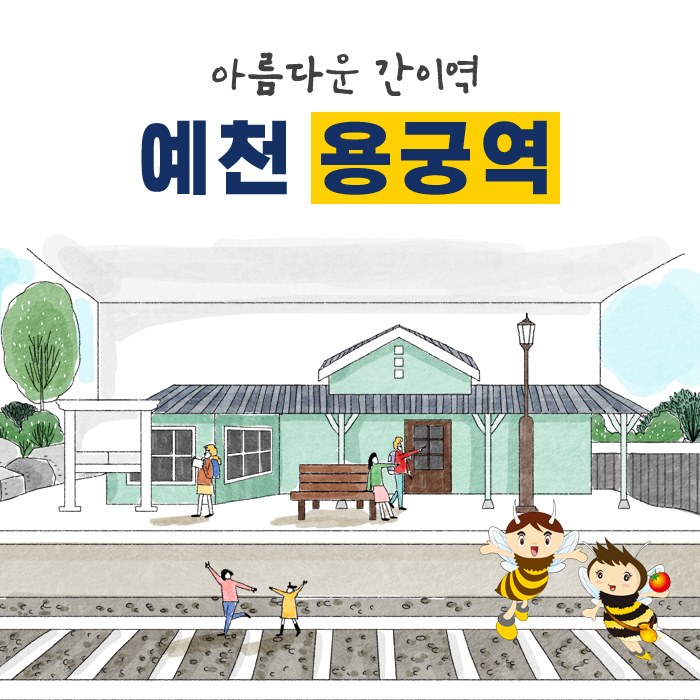 1.육지의 용궁, 아름다운 간이역 '예천 용궁역