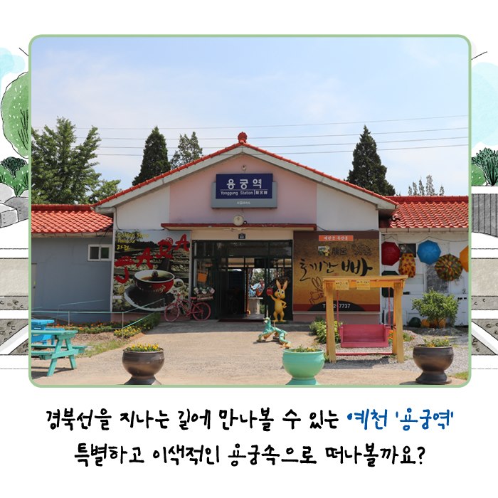 2.육지의 용궁, 아름다운 간이역 '예천 용궁역
