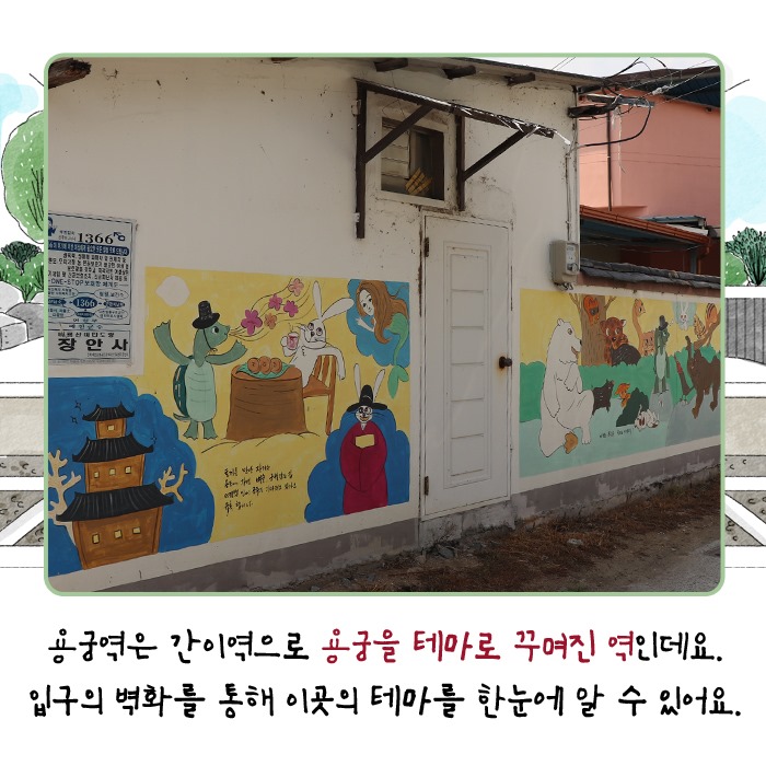 3.육지의 용궁, 아름다운 간이역 '예천 용궁역