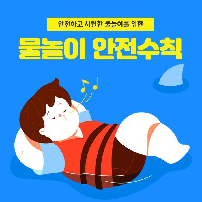 1.물놀이 안전수칙!