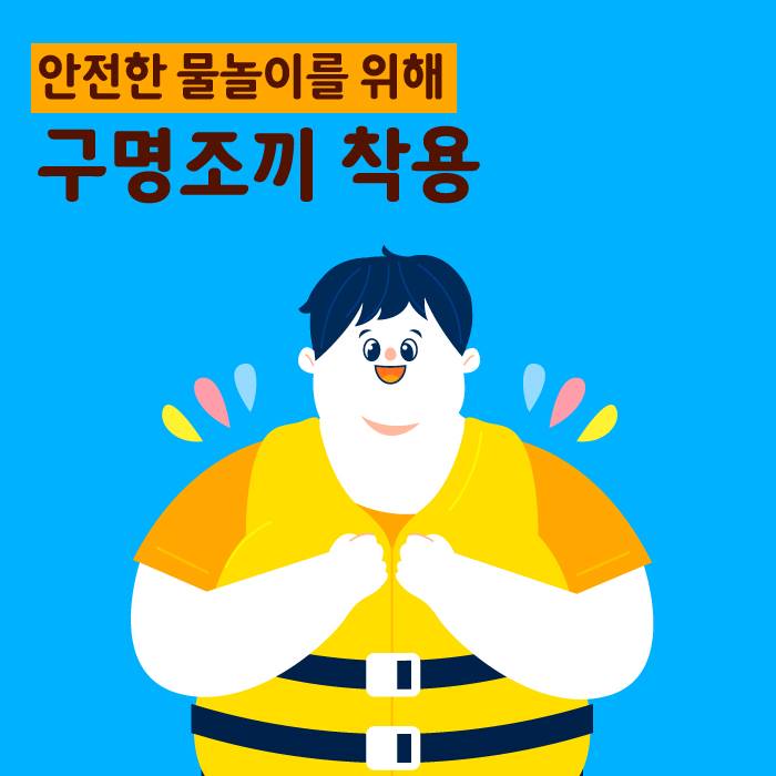 6.물놀이 안전수칙!