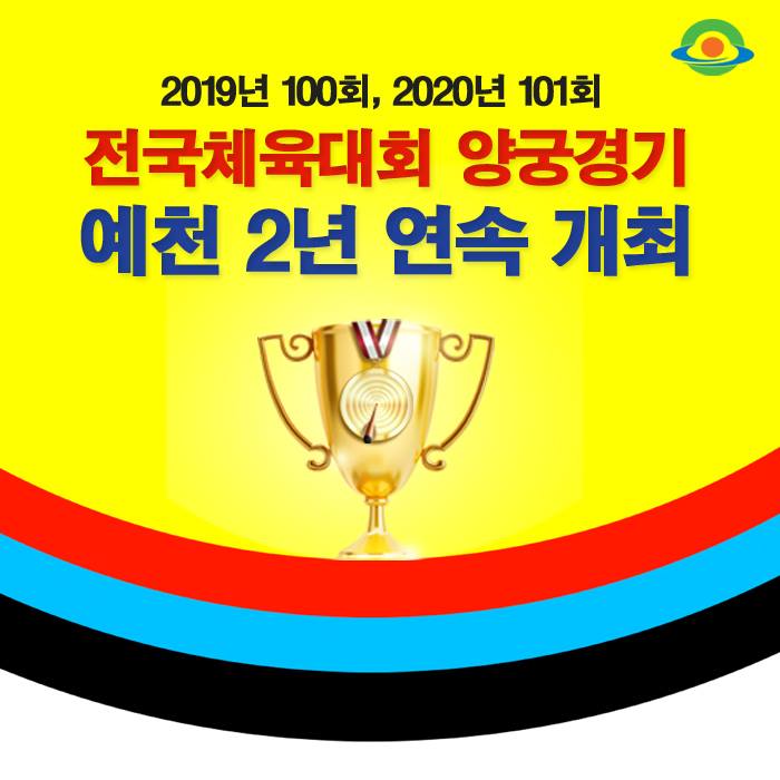 1.★ YECHEON NEWS! -전국체육대회 양궁경기 ★