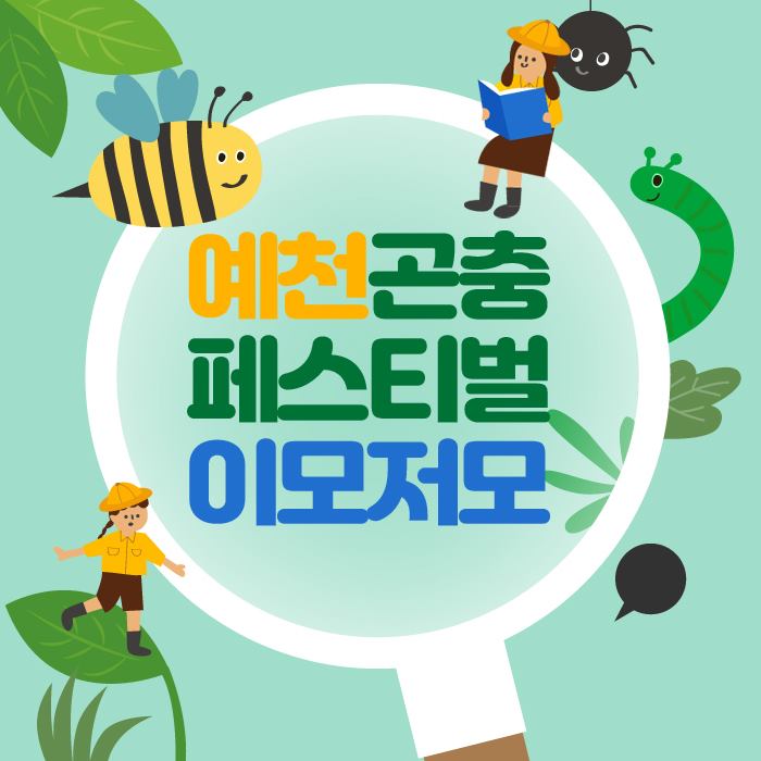 1.예천 곤충 페스티벌 이모저모
