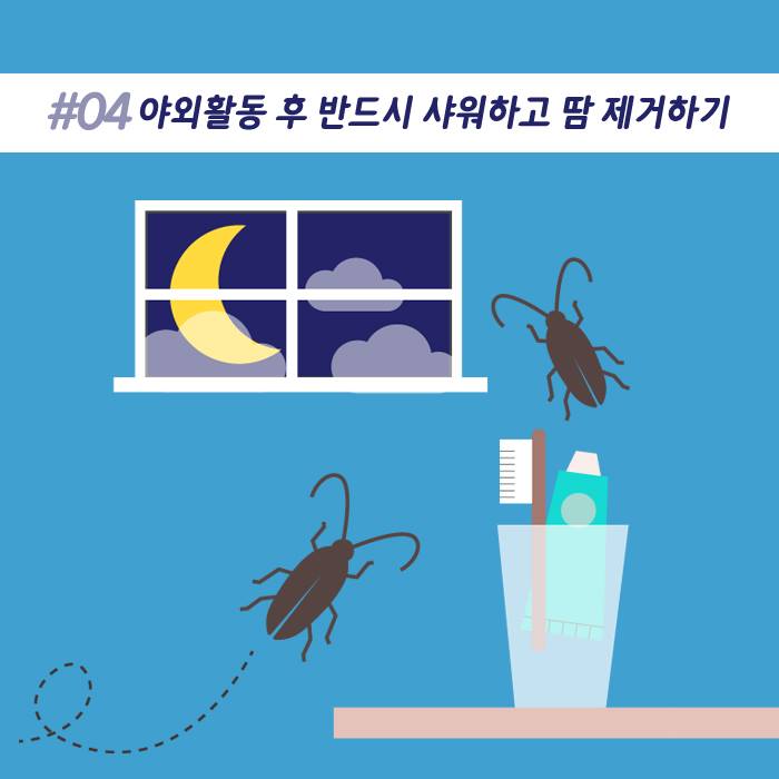 5.모기퇴치 행동수칙 5