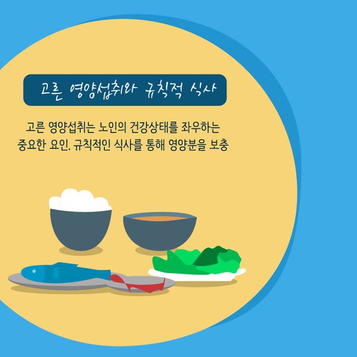 5.건강한 노후를 지키는 5가지 방법