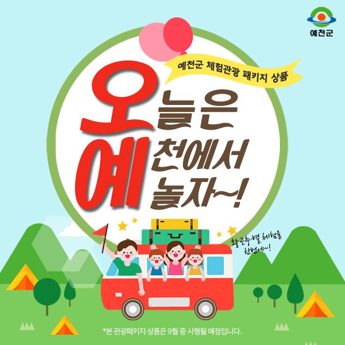 1.오늘은 예천에서 놀자!!