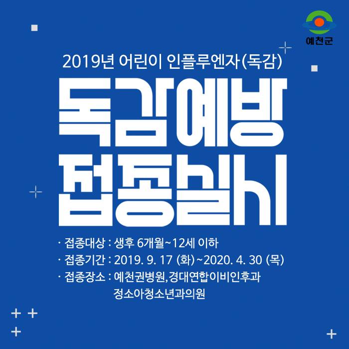 1.어린이 인플루엔자 무료예방접종 실시 안내