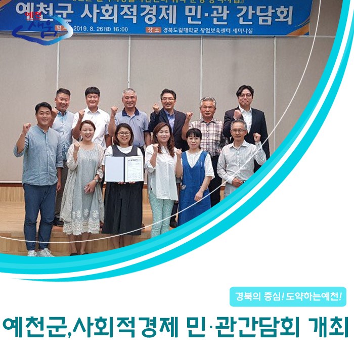 1.예천군 사회적경제 민·관간담회 개최